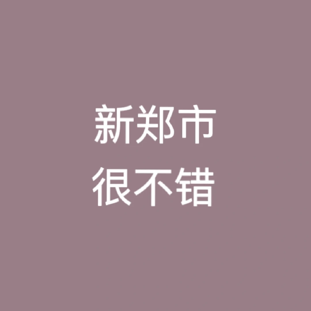新郑市事业单位招聘67人