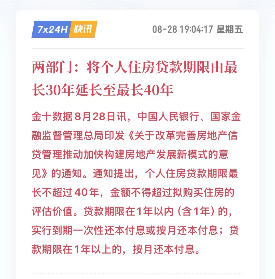 个人住房贷款期限，可延长至最长40年😂