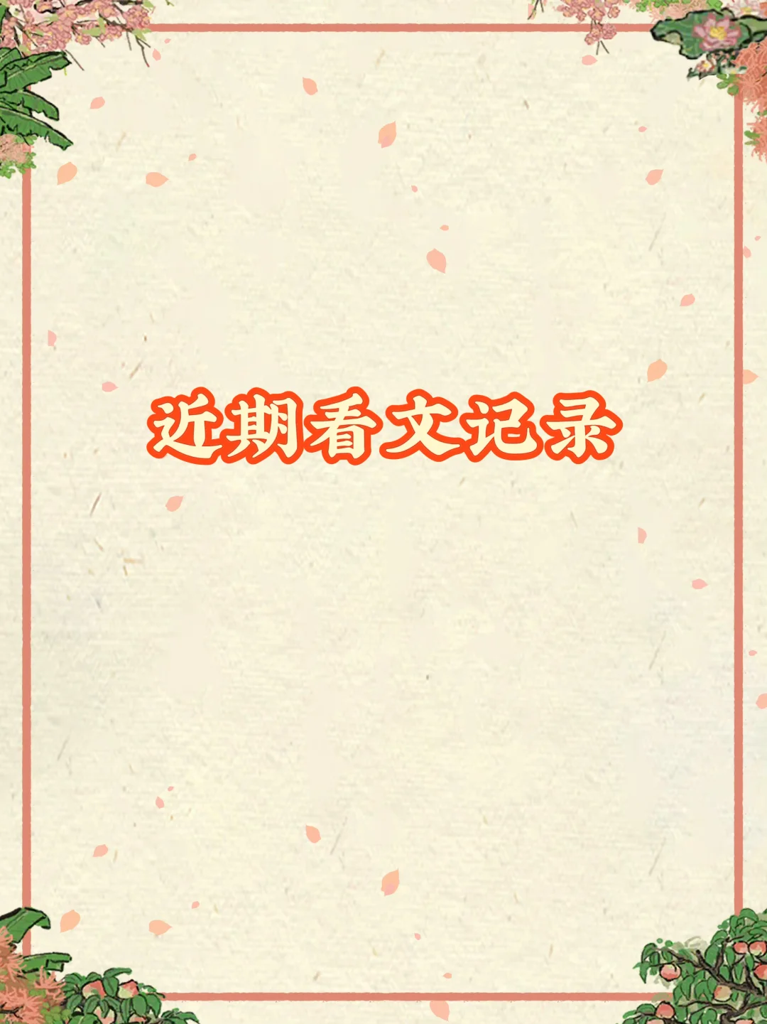 近期看文记录11