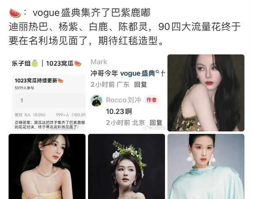 #曝vogue盛典集齐了90四大流量花##曝vogue盛典集齐了90四大花#
天哪 ​
