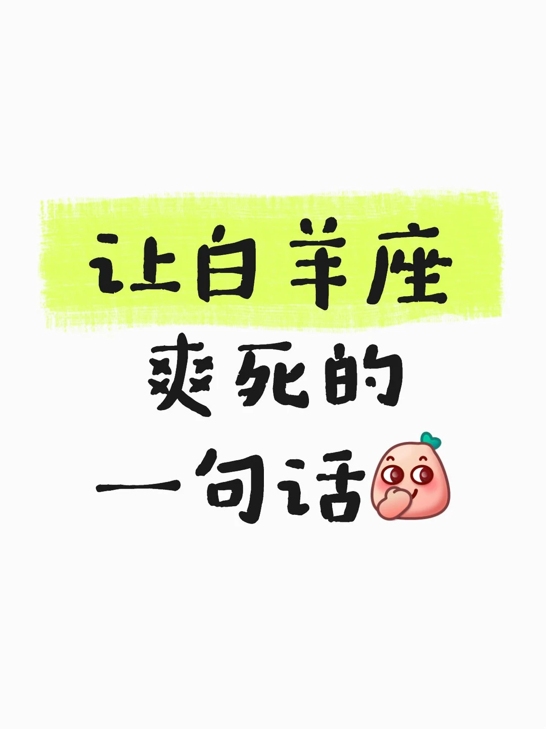 白羊座说说让你爽死的一句话是什么