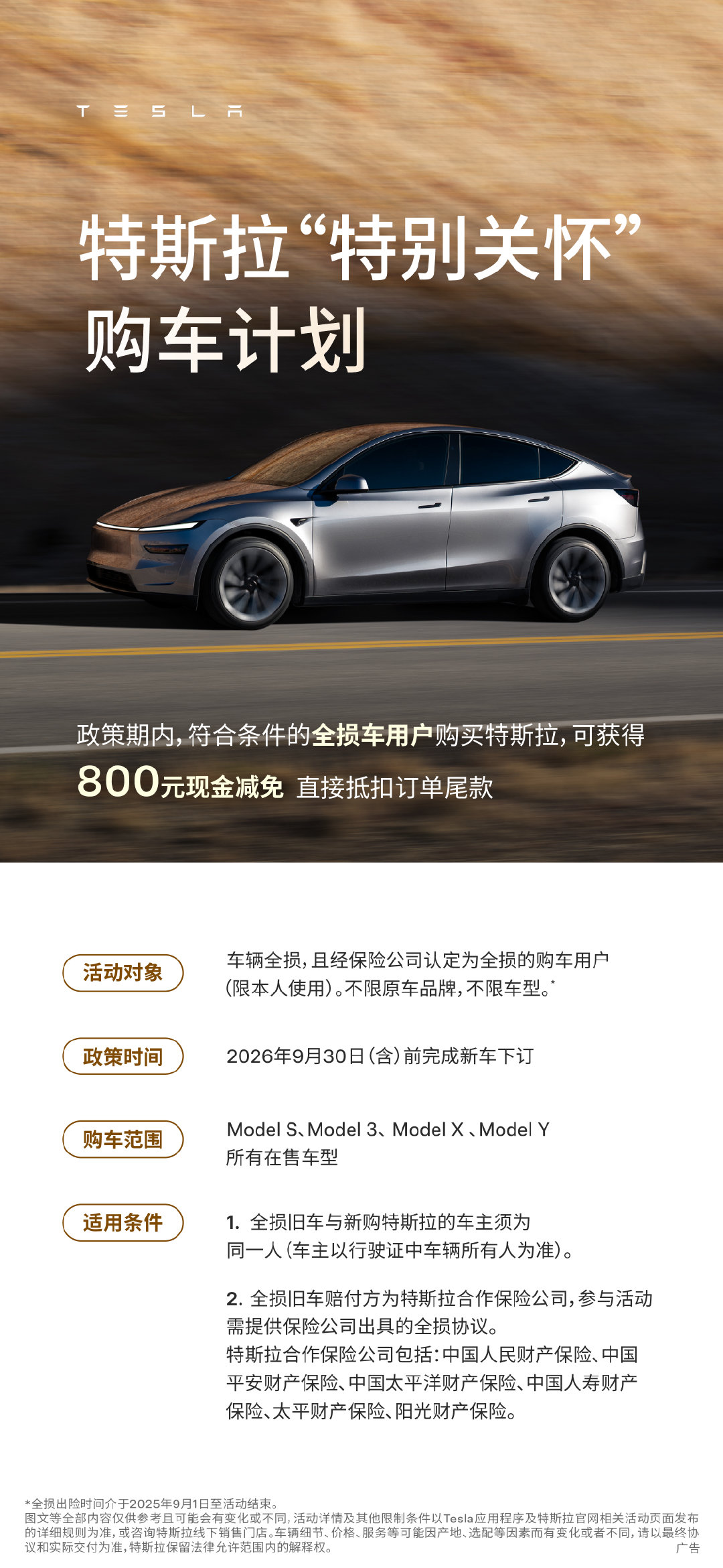 全损车用户特享关怀福利上线✨

不限原车品牌，不限车型
⏰9月30日（含）前
下订Model S/3/X/Y
可享 800 元现金减免💰
直接抵扣订单尾款🛒

无论是第一次选择特斯拉
或是再次购买特斯拉
下一段旅程
都有更好的产品与服务相伴

重新出发，不换心情，换台好车🚗 ​