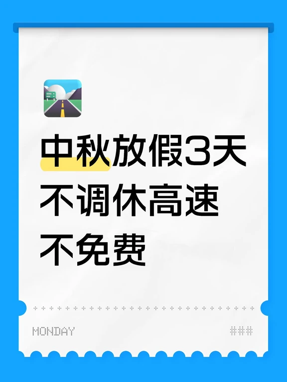 中秋放假3天不调休高速不免费