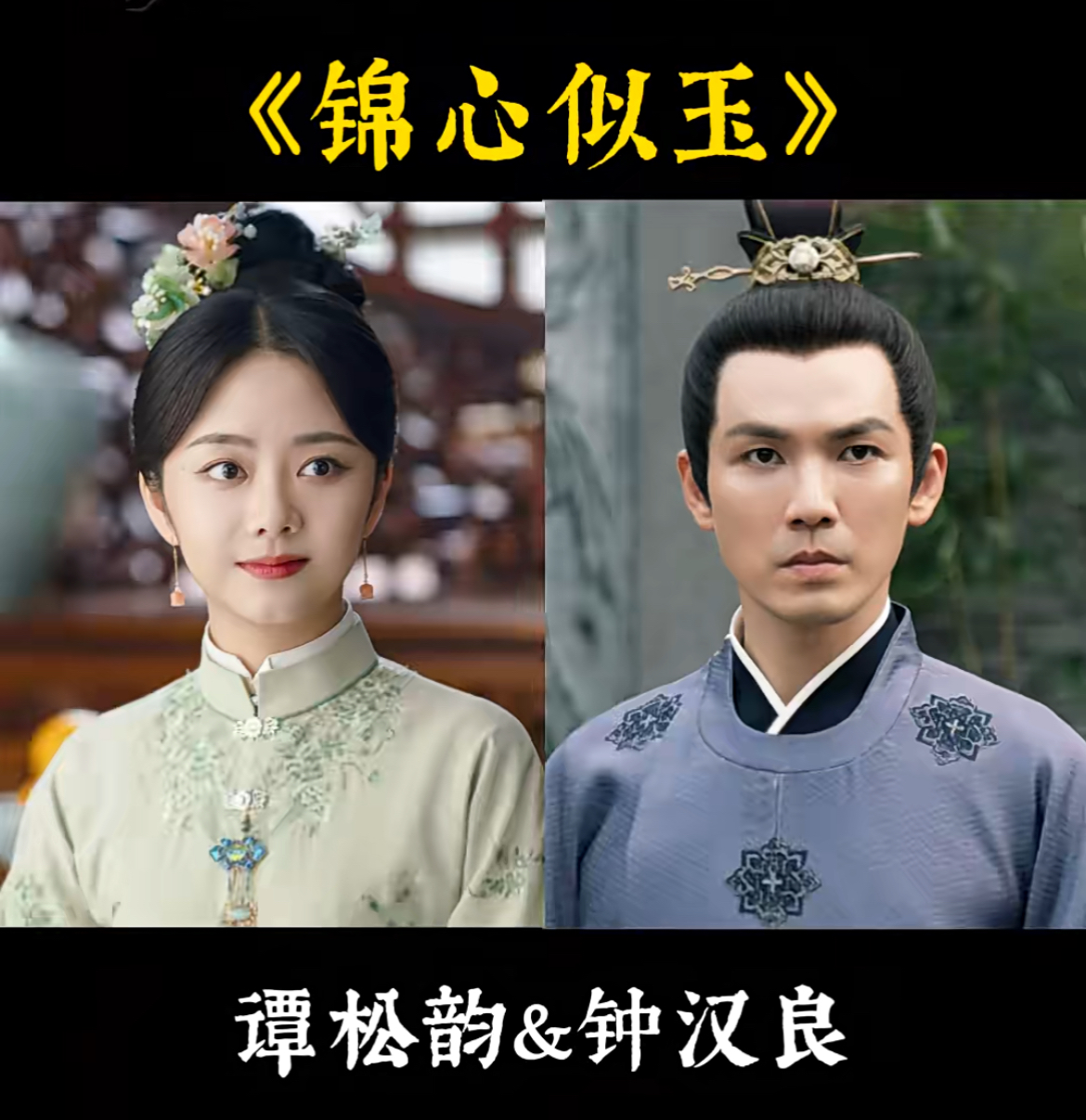 来细数一下谭松韵搭过的这些男主角们，个个颜值爆表……

《锦心似玉》钟汉良
《蜀锦人家》郑业成
《逍遥》侯明昊
《你比星光美丽》许凯
《归路》井柏然
《向风而行》王凯
《请叫我总监》林更新

虽然个个演技也都不错，但从来只磕戏内的CP

只有最近这部《兰香如故》，她和刘学义，不止戏内磕他俩，戏外也好