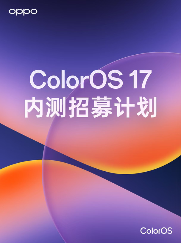 ColorOS 17内测招募计划启动！