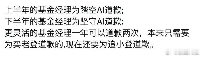 #基金经理为重仓ai致歉# 真致歉了啊
上海飒露紫私募基金管理有限公司基金经理全龙在致歉信中表示：“无论如何，这次的损失确实太大了”，并直言“全是我的责任”“对不住大家”。

但他并未因此转向看空科技股，他坚信目前整个行业景气度依旧很好，现有持仓明年的业绩预期仍然较好，当前没有必要在低位 ​