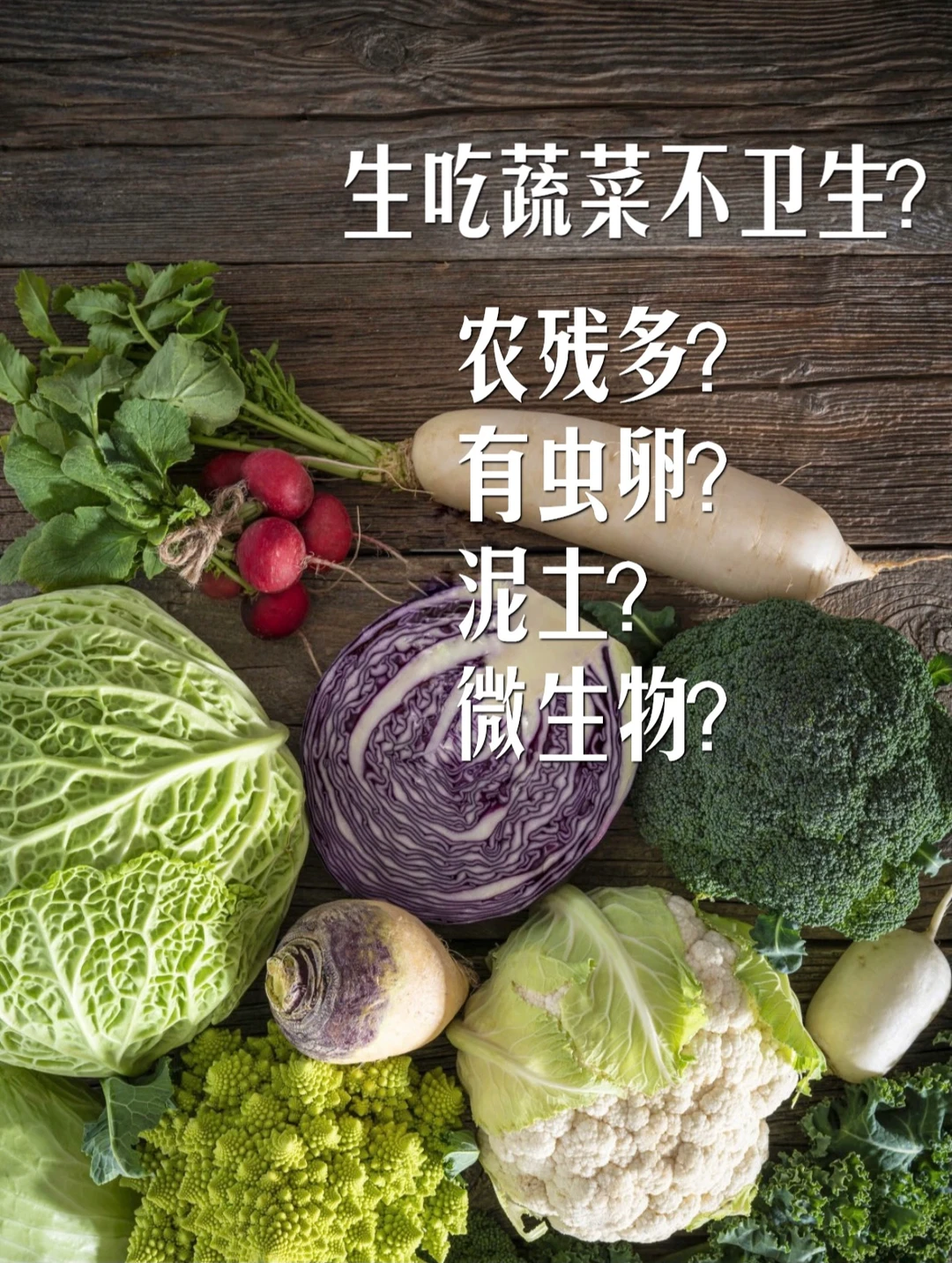 蔬菜生吃，担心的问题在这里
