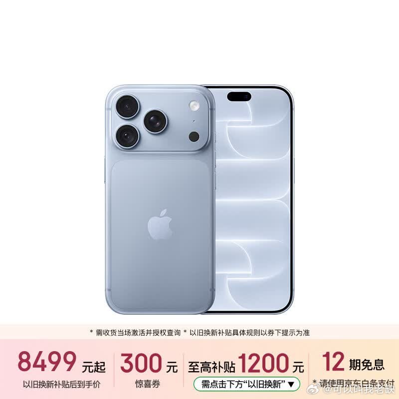 iPhone 18 Pro系列大降价了！叠加以旧换新至高优惠1500！

点击活动页面领300元惊喜券+100元额外裂变以旧换新券：

京东红包🧧移动端：
PC端：

淘宝超级红包🧧：

每天都能领，晚8点更新#好价情报站#