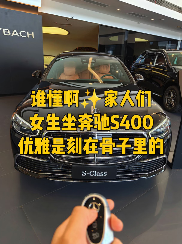 家人们丨女生坐奔驰S400优雅是刻在骨里哒