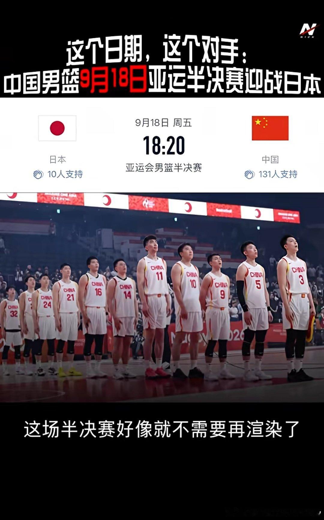 #中国男篮半决赛战日本# 

这个日期，这个对手，不用再多说什么了吧？球输了人也别输[加油] ​