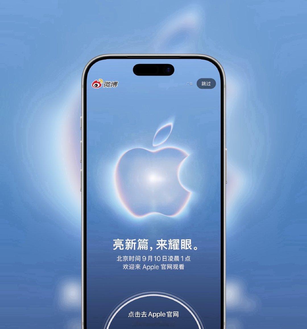 距离苹果发布会还有几个小时，你准备好熬个小夜看吗[嘻嘻] ​