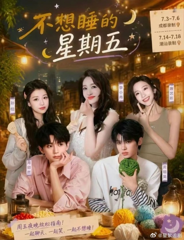 不想睡的星期五 更9.4第四期
BD: 
KK:
#综艺[超话]##不想睡的星期五# ​