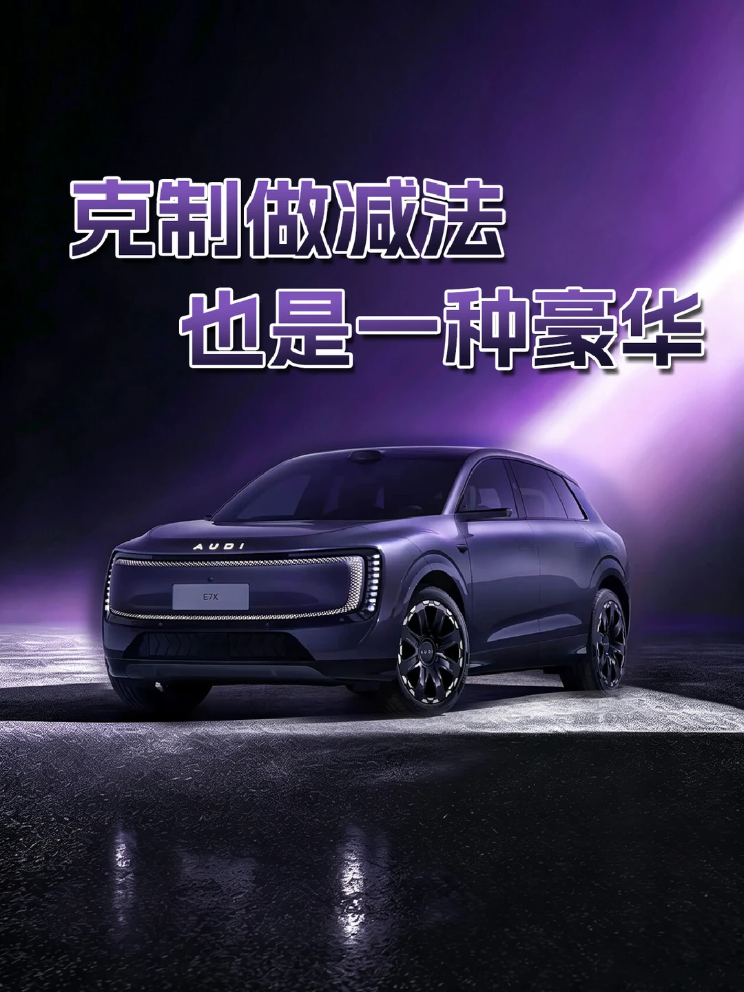 同为豪华电车，奥迪E7X为什么要克制做减法
