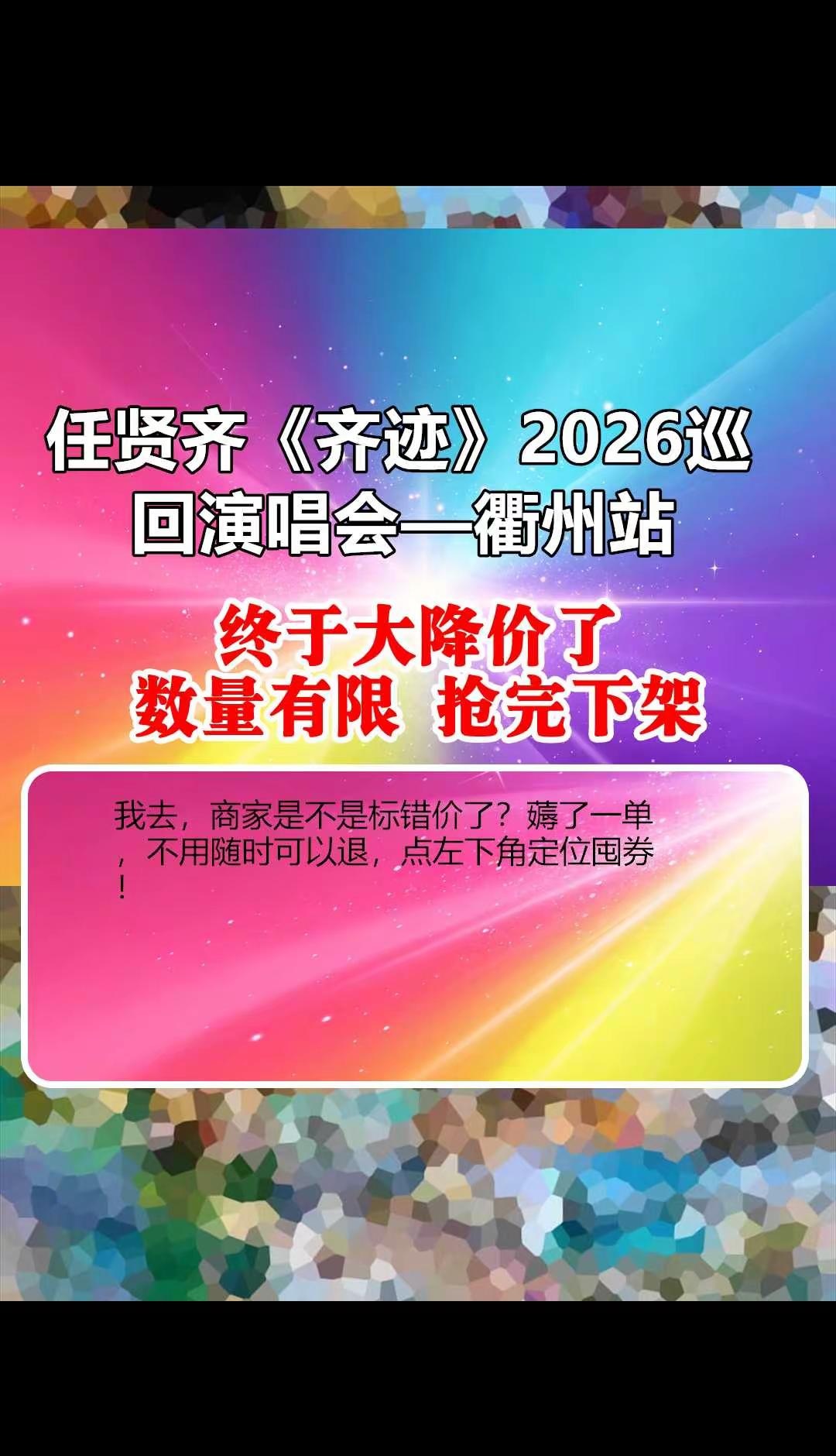 任贤齐《齐迹》2026巡回演唱会—衢州站。