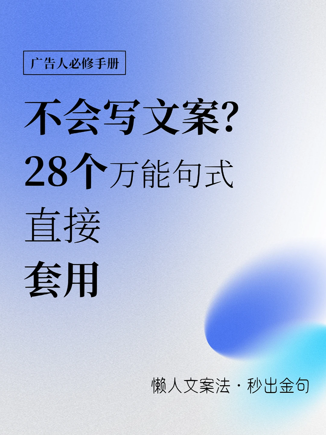 懒人文案法|28个万能句式，直接套用出金句