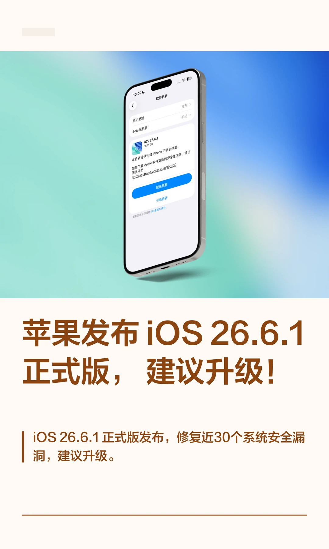 苹果发布 iOS26.6.1 正式版，建议升级！