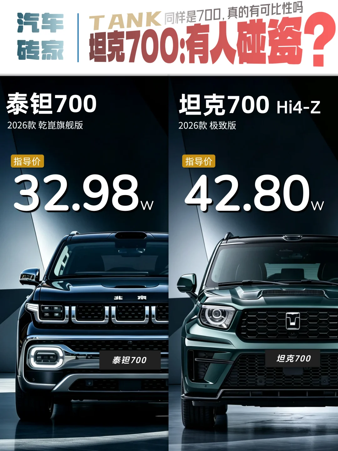 坦克700和泰钽700，有可比性吗？