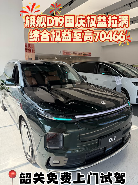 国庆购车季🚗零跑D19综合权益至高70466