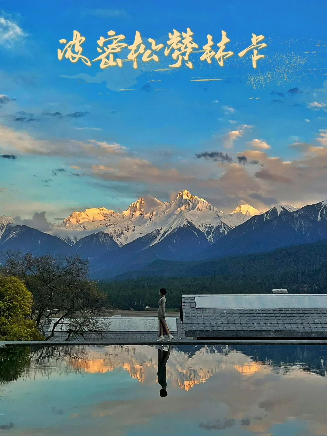 西藏旅游｜绝佳日照金山观景点—波密松赞林卡