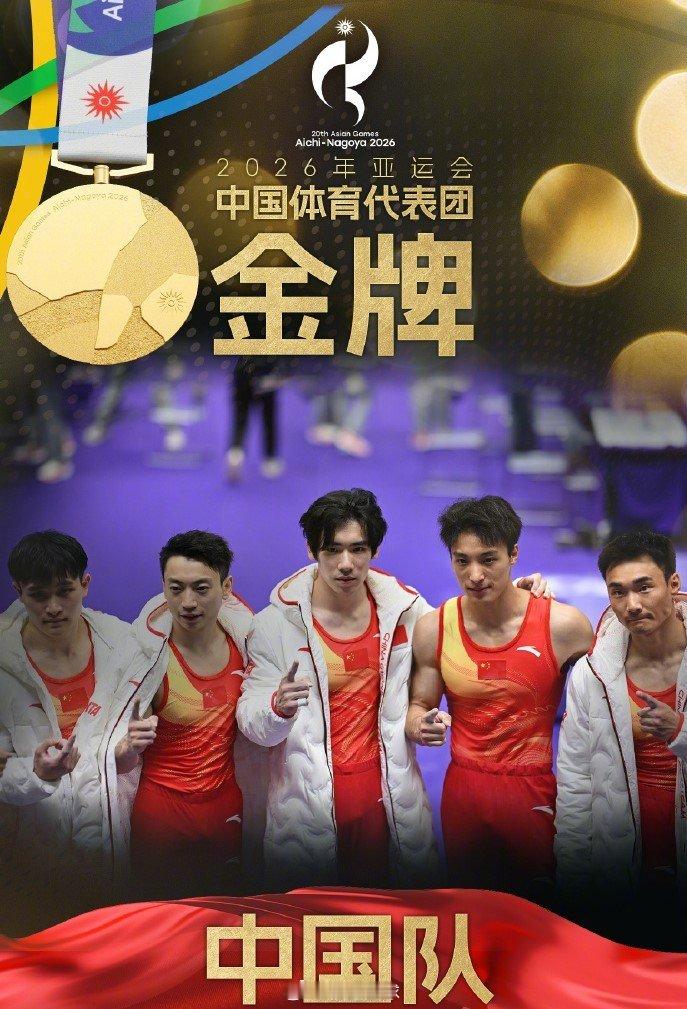 #中国体操男团金牌#名古屋亚运会体操男子团体决赛，中国体操男团获得金牌， 巴黎奥运的遗憾，今日圆满！！ ​#中国体操男团亚运3连冠# ​