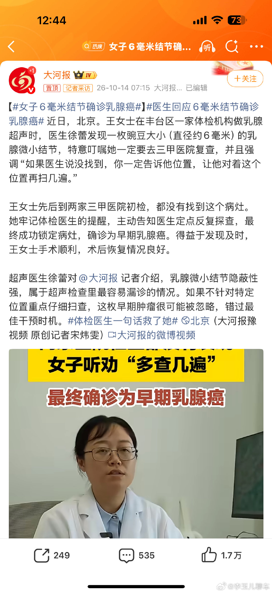#女子6毫米结节确诊乳腺癌#
才6毫米这么小的病灶，如果医生稍微疏忽一点，很容易就漏过去了。遇到细心负责的医生真的太幸运。 ​