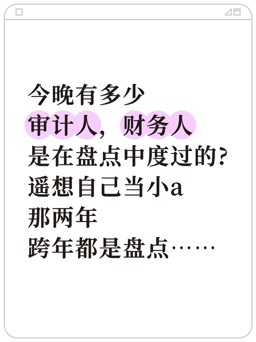 今晚有多少审计人，财务人是在盘点中度过