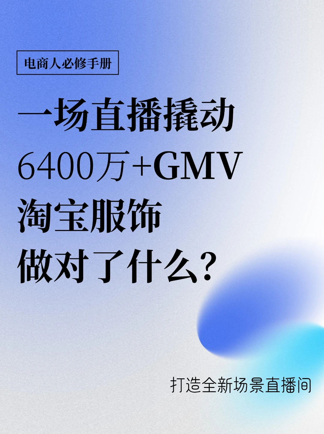 超级时装发布，高端带货破纪录成交高峰