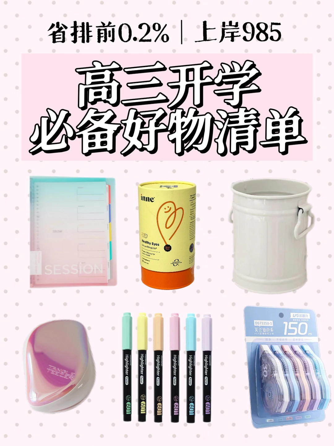 上岸985｜女高开学好物清单｜平价自用版💖