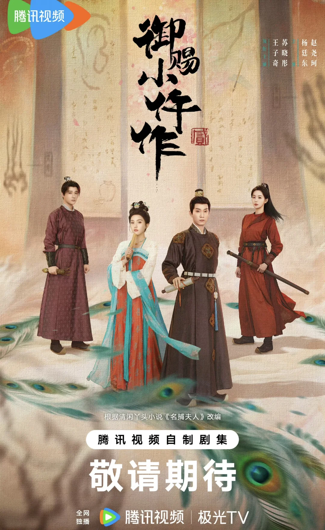 《御赐小仵作》第二部‼️时隔四年‼️12月回归‼️