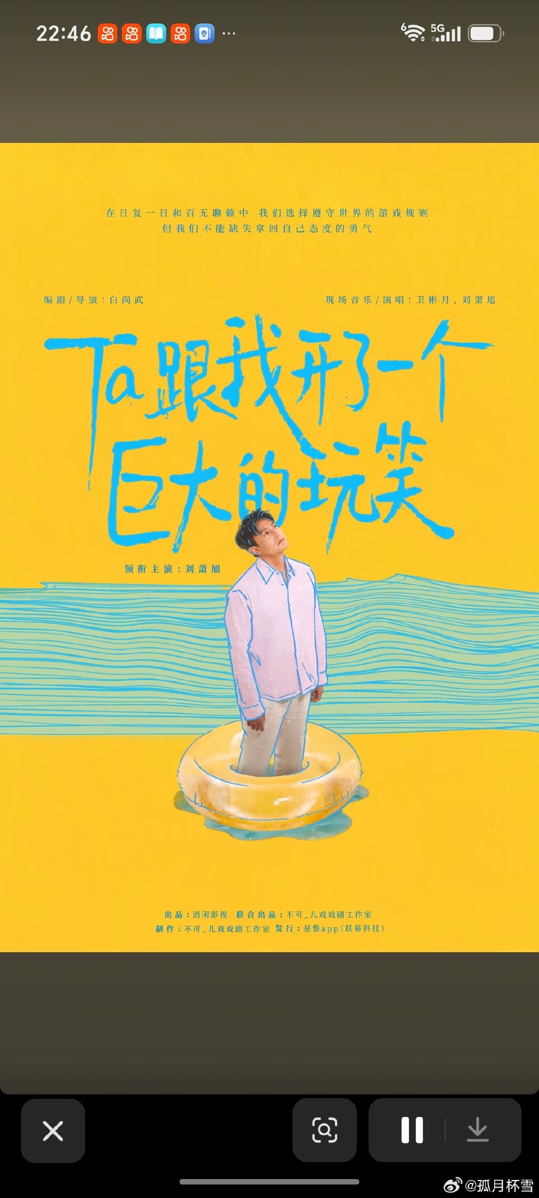 #话剧巡演##春夜困渡闻宴祁# 
他跟我开了个巨大的玩笑     刘萧旭话剧独角戏，一人饰演多个角色，时长两个多小时，羡慕可以去看的朋友！！！ ​