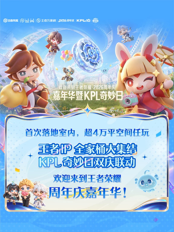 王者荣耀2026周年庆嘉年华暨KPL奇妙日官宣