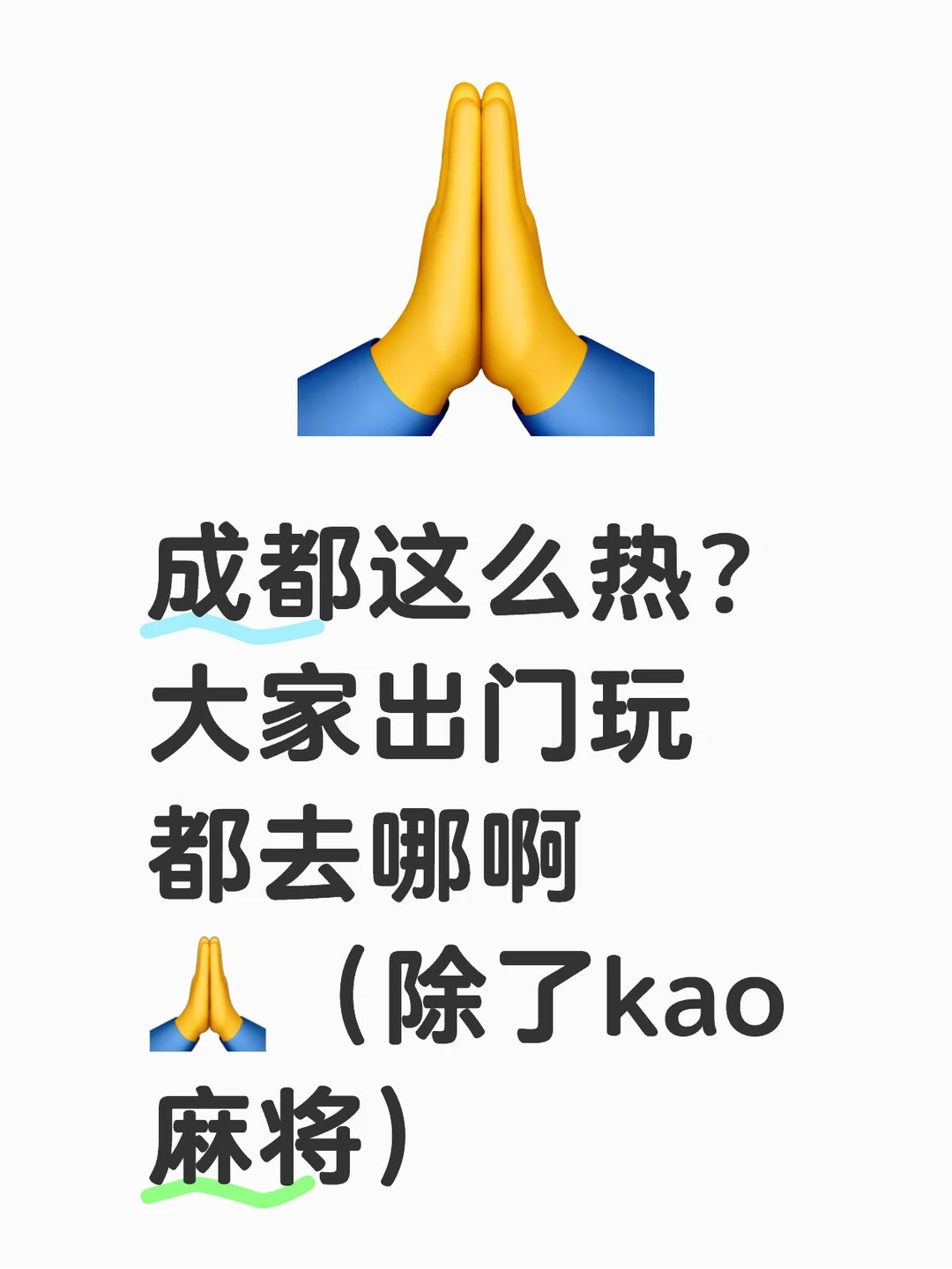 成都这么热？大家出门玩都去哪啊🙏
