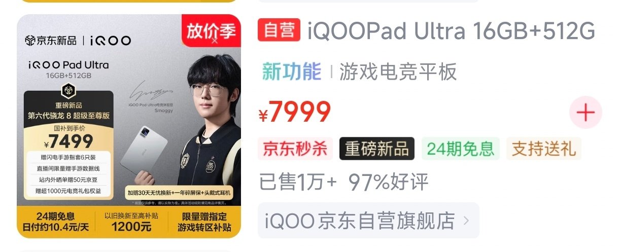 iQOO Pad Ultra某东已售1万+，都这么有钱的吗？[允悲] ​