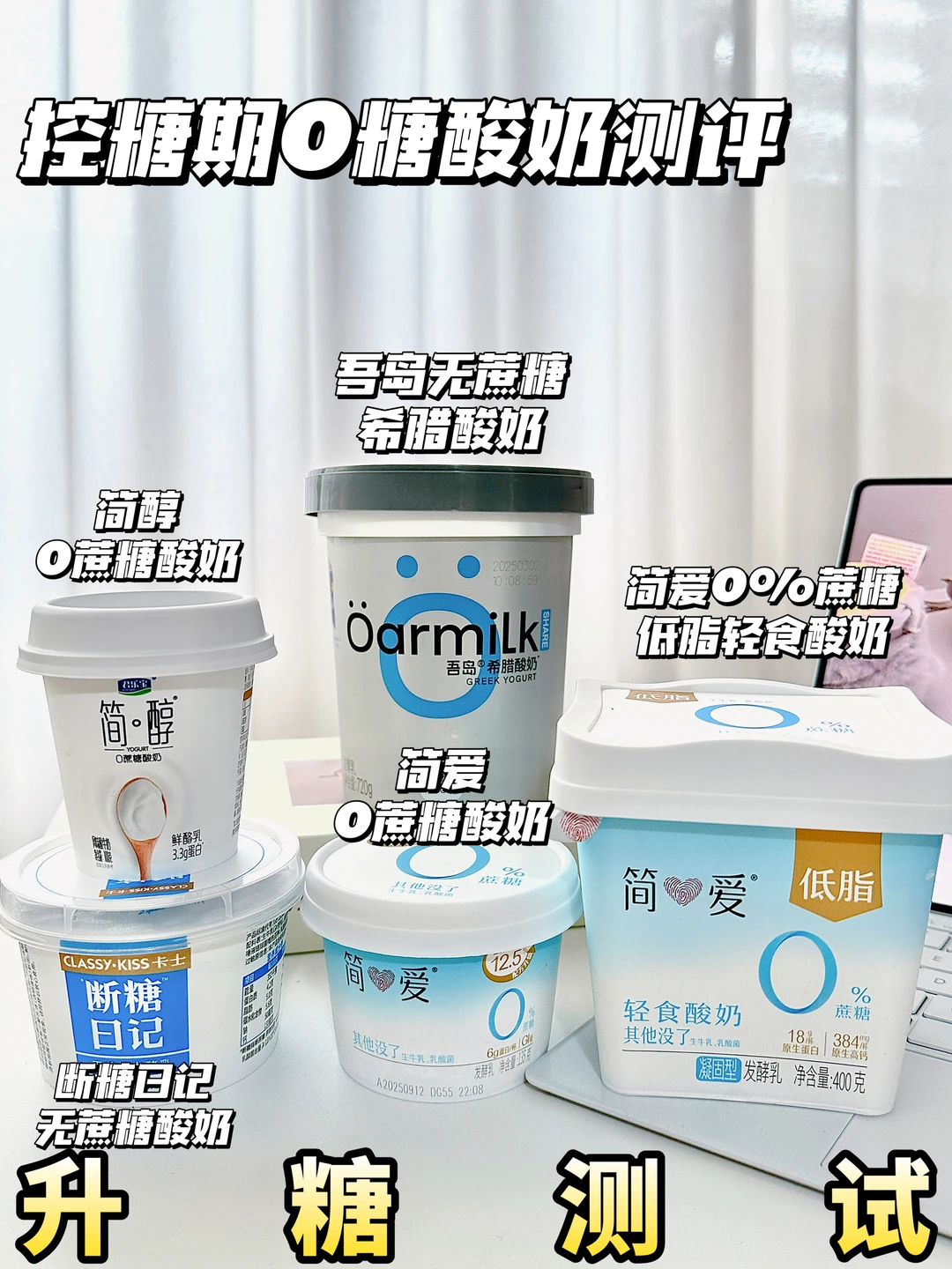 控糖期0糖酸奶测评 | 升糖测试&热量计算🔥