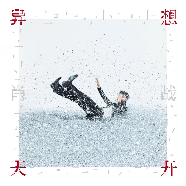 #肖战全新EP异想天开# 每一首歌都好好听！特别适合开车的时候循环播放，尤其是《异想天开》和《Allez, aimez!》，还有若在休闲的下午茶时刻播放《不合时宜》感觉将非常美妙。 ​