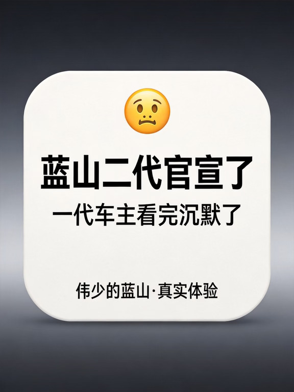 蓝山二代官宣了，一代车主看完沉默
