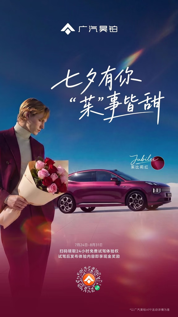七夕有你，“茱”事皆甜 昊铂S600
