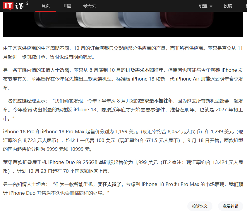 #苹果削减iPhone18Pro订单#
综合数码闲聊站和RD观测的数据，18Pro系列在咱这都卖爆了啊，难道说全球其他市场真的“因贵不买”，所以苹果认为需求走弱啦？
报道中还提到，一名供应链经理表示：“我们确实发现，今年下半年从8月开始的需求量不如往年，因为过去所有新机型都会一起发布。今年能带动出货量 ​