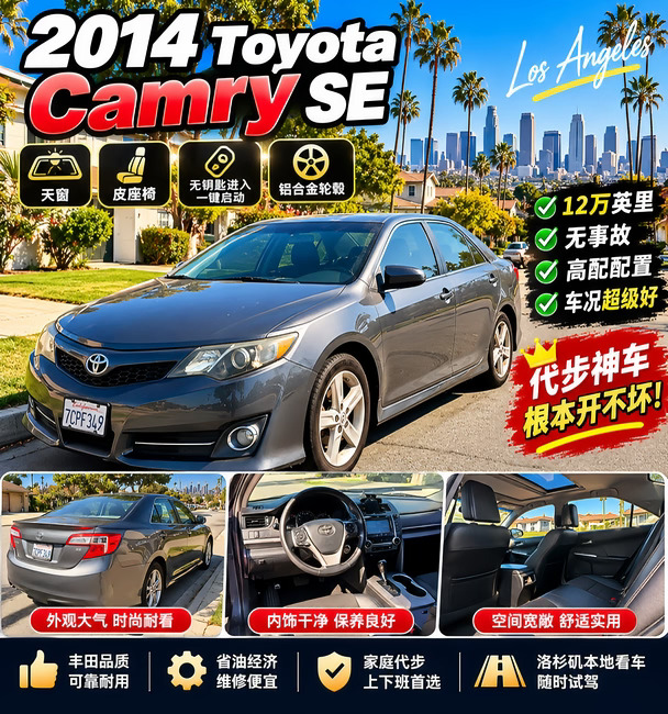 🚗 洛杉矶代步神车｜2014 Toyota Camry SE