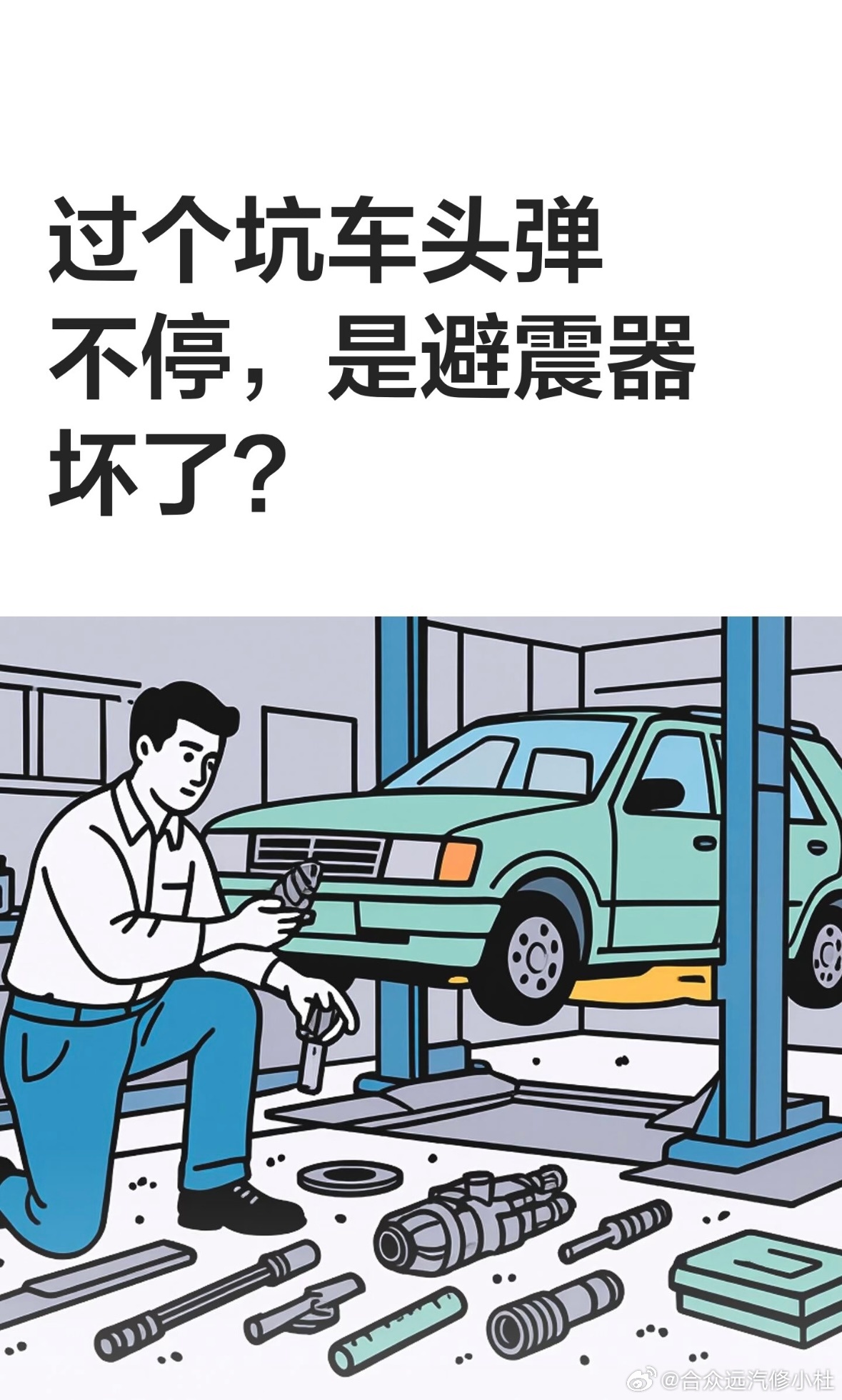过个坑车头弹不停，是避震器坏了？

过减速带车身晃三晃，下车一看避震器湿乎乎的，你是不是已经准备好掏钱换避震器了。如果你发现避震器渗油，或者已经被建议换一对避震器，这条你可以了解下。
我修车快20年了，什么车况没见过？上万台车堆出来的经验。
避震器湿，不一定是脏，多半是漏油。一般避震器 ​