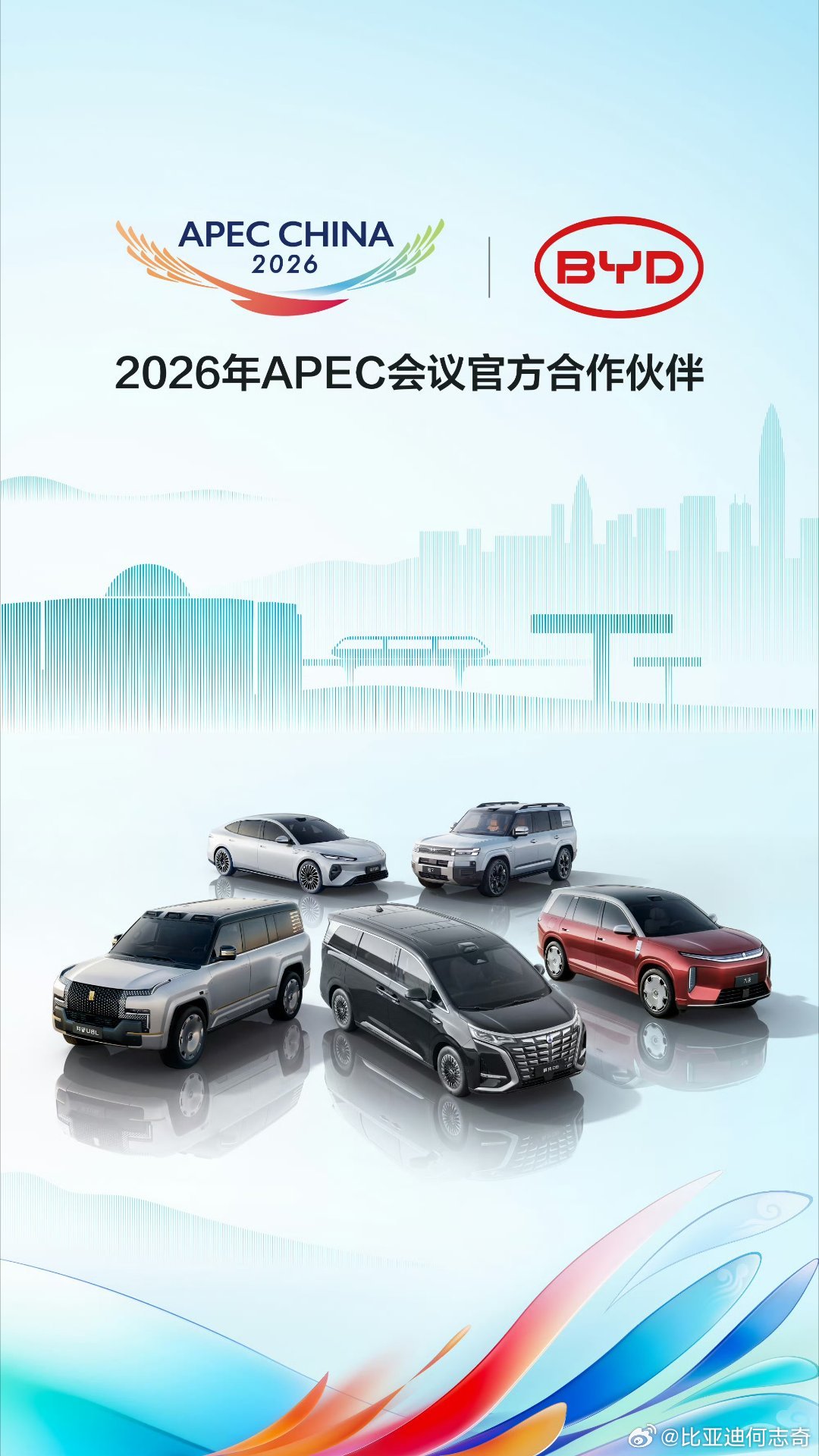比亚迪成为2026年APEC会议官方合作伙伴。仰望、腾势、方程豹、王朝海洋的多款车型，成为官方指定用车为会议服务。以绿色科技为纽带，和亚太伙伴一起，奔赴更长远的共同繁荣[拳头][拳头] ​