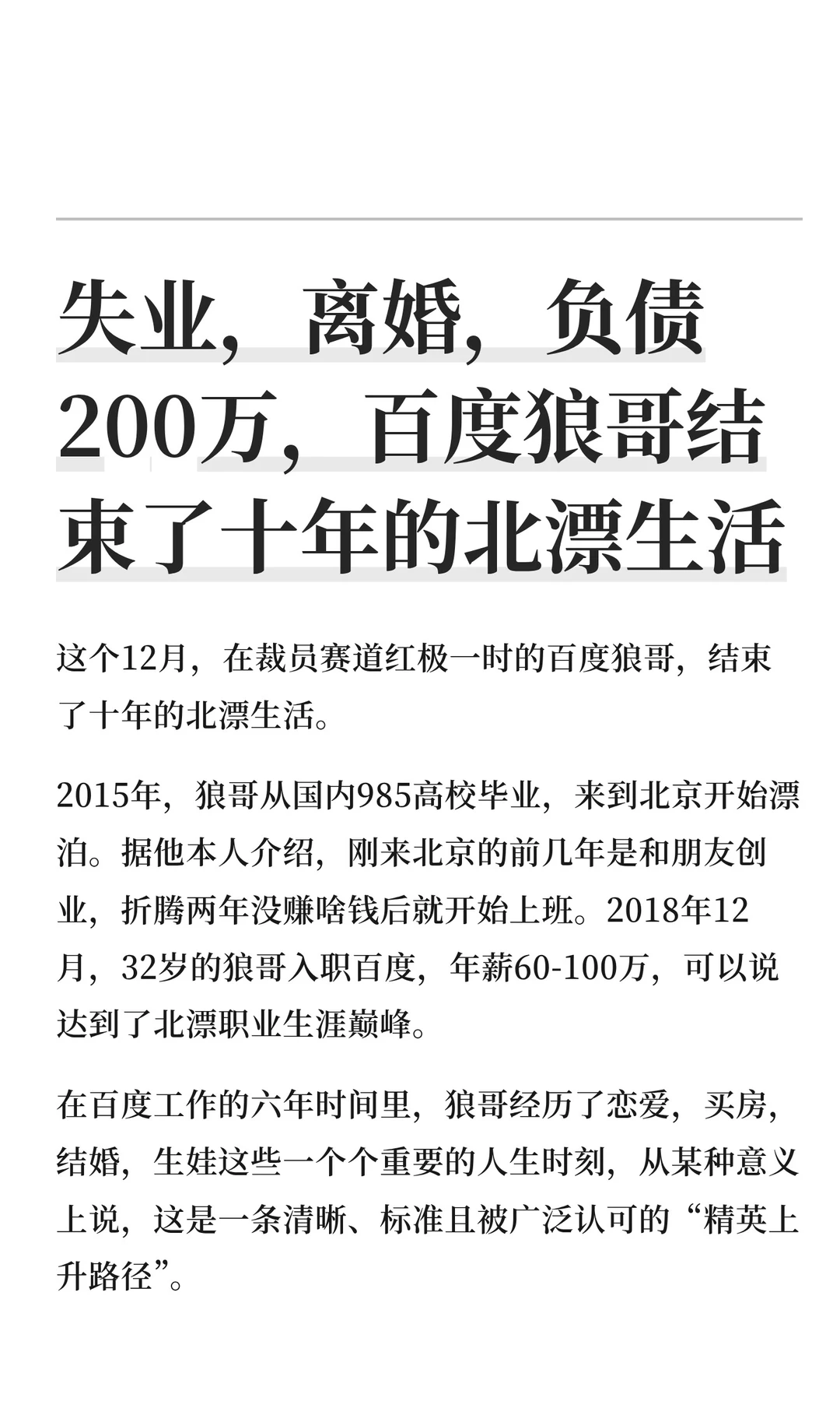 失业，离婚，负债200万，百度狼哥结束了十