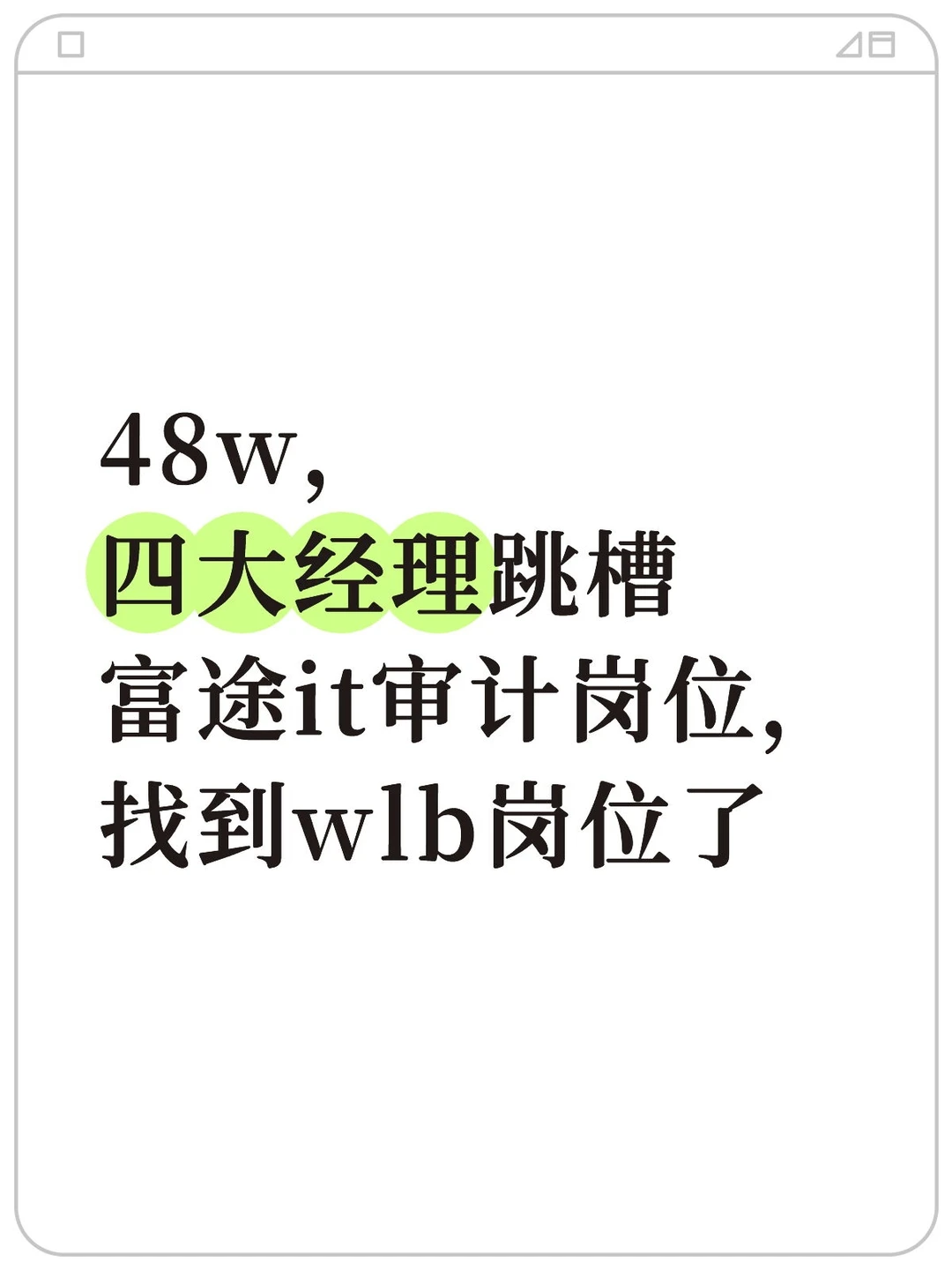 48w!四大经理跳槽富途it审计岗位,wlb!
