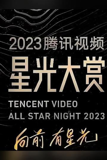 《2023腾讯视频星光大赏》综艺高清无广免费看 又名：星光大赏 主演...