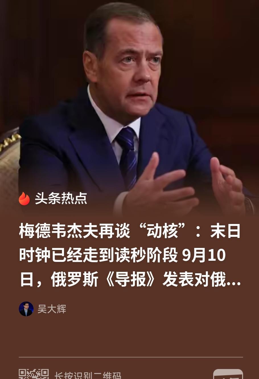 梅德韦杰夫最新表态，信息量不小。
他公开表示，俄罗斯核学说明确规定了使用核武器的条件，并扩大了核威慑应对的军事威胁清单。他还强调，核武器可能在特定情况下使用，这不是耸人听闻，而是现实。同时他也说，俄罗斯希望避免全球性灾难。
说白了，核威慑的模糊空间正在收窄。
我的看法是，这更像是一种极限施压，而非即