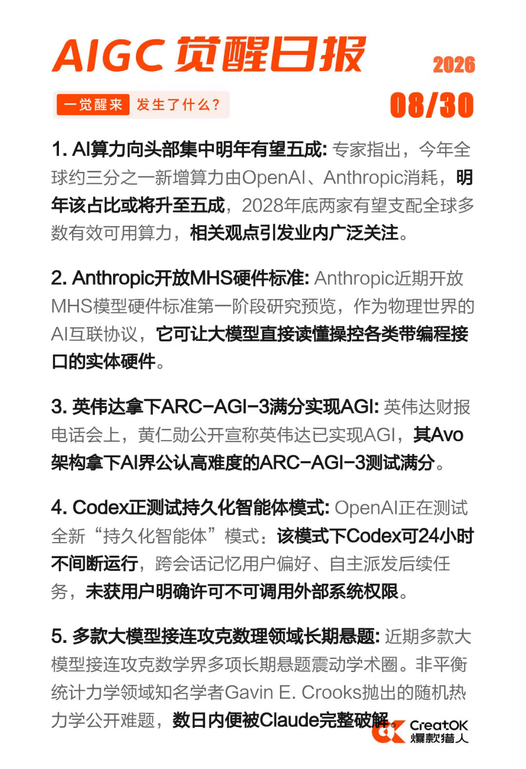 AIGC 觉醒日报 2026-08-30

1)AI算力向头部集中明年有望五成
2)Anthropic开放MHS硬件标准
3)英伟达拿下ARC-AGI-3满分实现AGI
4)Codex正测试持久化智能体模式 
5)多款大模型接连攻克数理领域长期悬题 ​