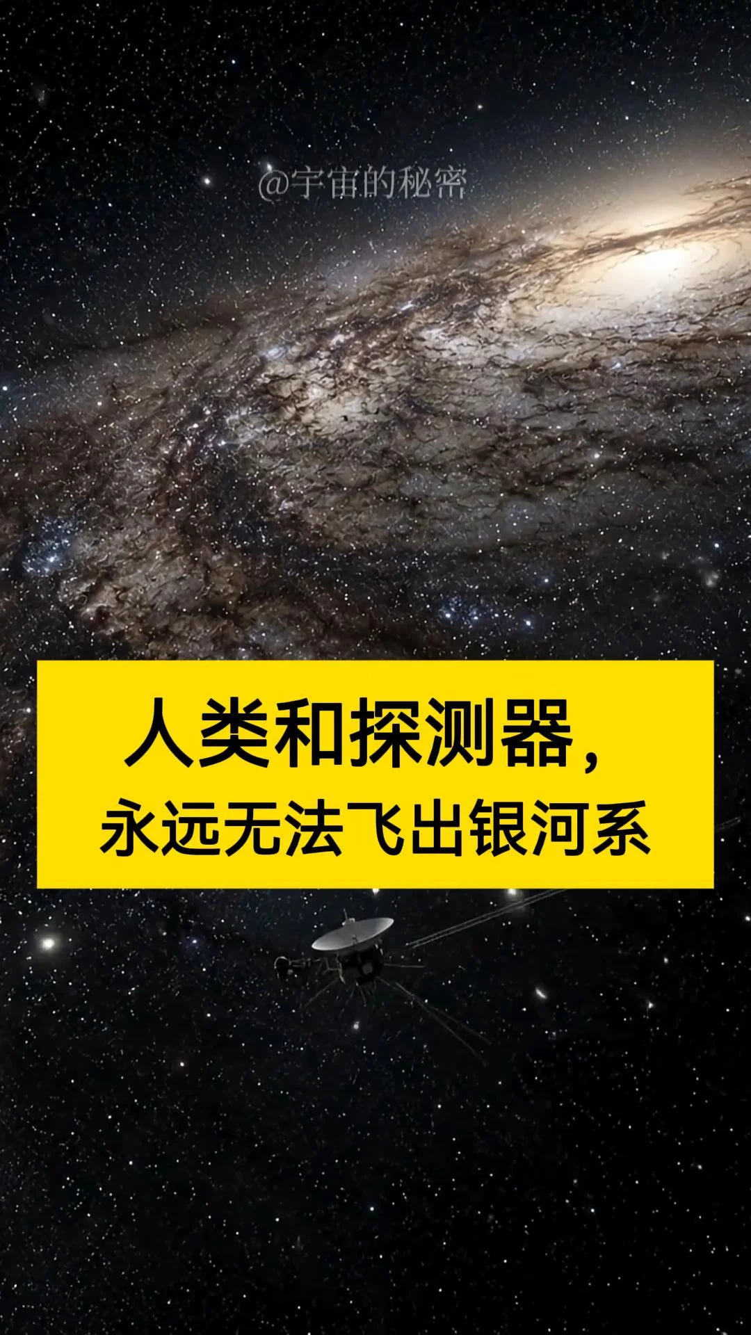 人类永远无法飞出银河系了！几十亿年后，当地球上的城市、语言和国家早已成...