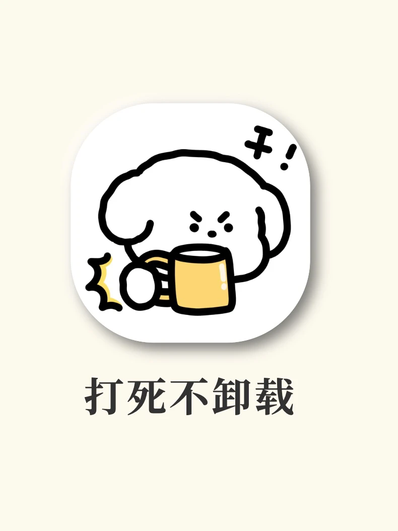 剩1%的电也要下载的宝藏‼️打死不卸载