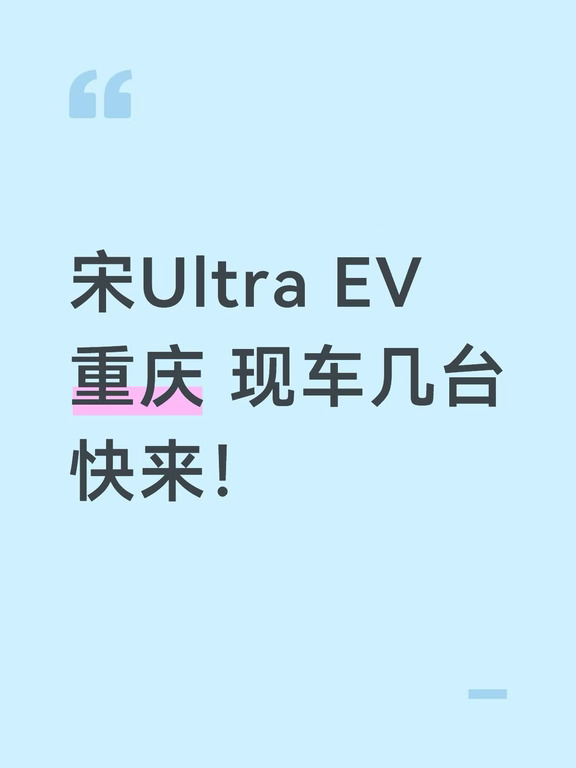 重庆买宋Ultra的快来，现车几台！
