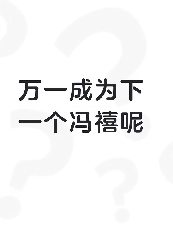 万一成为下一个冯禧呢